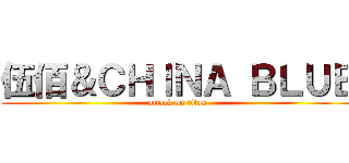 伍佰＆ＣＨＩＮＡ ＢＬＵＥ (attack on titan)