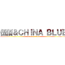 伍佰＆ＣＨＩＮＡ ＢＬＵＥ (attack on titan)