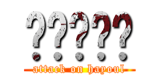 ♥♥♥♥♥ (attack on hayoul)