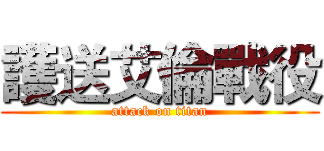 護送艾倫戰役 (attack on titan)