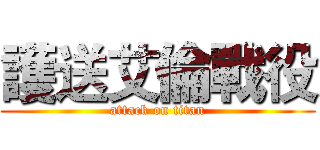 護送艾倫戰役 (attack on titan)