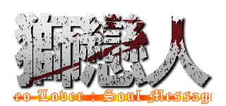 獅戀人 (Leo Lover : Soul Message)