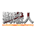 獅戀人 (Leo Lover : Soul Message)