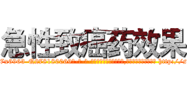 急性致癌药效果 (急性致癌药效果【电-186x2687x6963-Q278180069元-吉-药-业】我们做的是长期生意,靠的是老客户长期支持 http://sngk.net/qzRqwA
)
