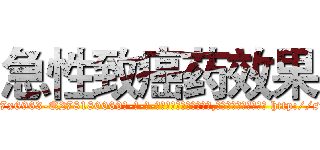 急性致癌药效果 (急性致癌药效果【电-186x2687x6963-Q278180069元-吉-药-业】我们做的是长期生意,靠的是老客户长期支持 http://sngk.net/qzRqwA
)