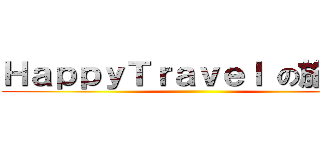 ＨａｐｐｙＴｒａｖｅｌ の旅行社 ()