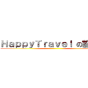 ＨａｐｐｙＴｒａｖｅｌ の旅行社 ()