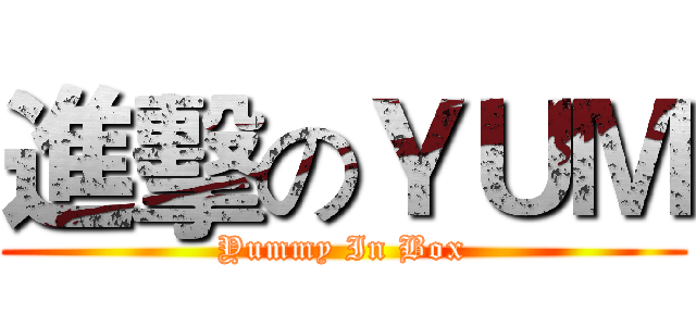進擊のＹＵＭ (Yummy In Box)