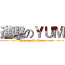 進擊のＹＵＭ (Yummy In Box)