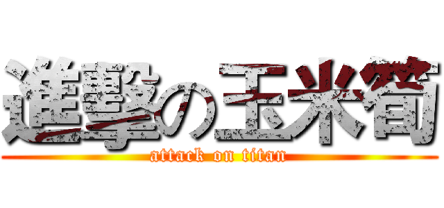 進擊の玉米筍 (attack on titan)