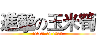 進擊の玉米筍 (attack on titan)