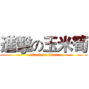 進擊の玉米筍 (attack on titan)