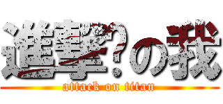 進撃掰の我 (attack on titan)