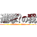 進撃掰の我 (attack on titan)