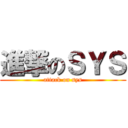 進撃のＳＹＳ (attack on sys)