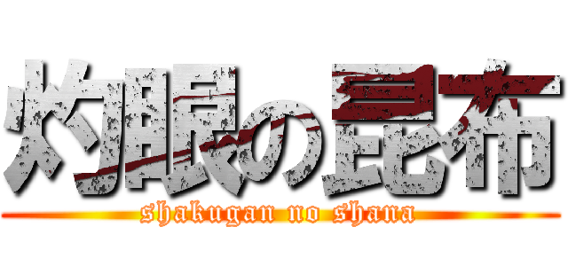 灼眼の昆布 (shakugan no shana)