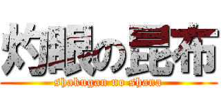 灼眼の昆布 (shakugan no shana)