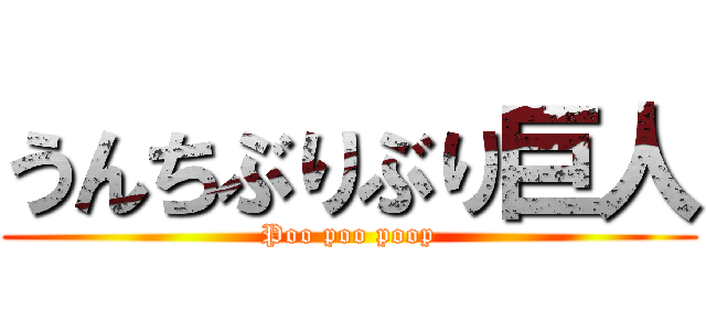 うんちぶりぶり巨人 (Poo poo poop)