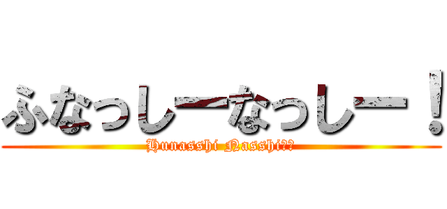 ふなっしーなっしー！ (Hunasshi Nasshiー！)