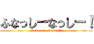 ふなっしーなっしー！ (Hunasshi Nasshiー！)
