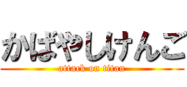 かばやしけんご (attack on titan)