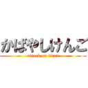 かばやしけんご (attack on titan)