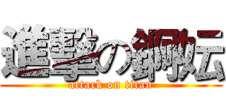 進擊の錒妘 (attack on titan)