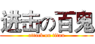 进击の百鬼 (attack on titan)
