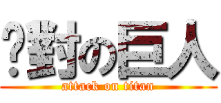 絕對の巨人 (attack on titan)