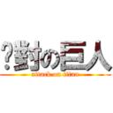 絕對の巨人 (attack on titan)