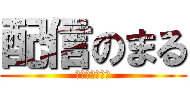 配信のまる (ﾊｲｼﾝﾉﾏﾙ)