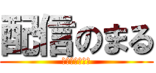 配信のまる (ﾊｲｼﾝﾉﾏﾙ)