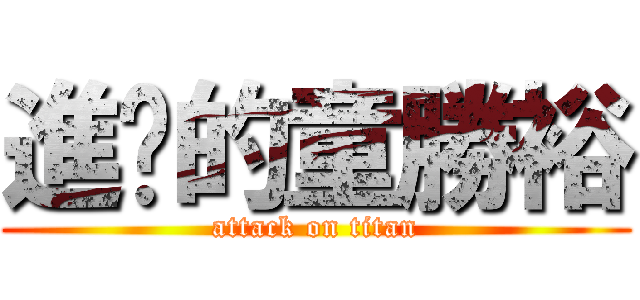 進擊的童勝裕 (attack on titan)