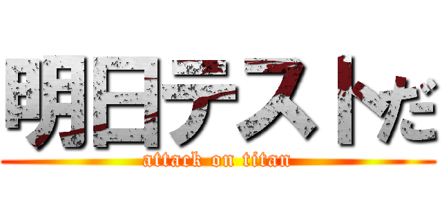 明日テストだ (attack on titan)