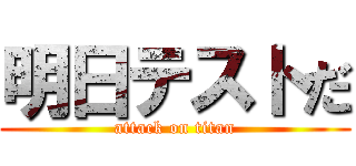 明日テストだ (attack on titan)