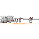 進撃のすーぎー (attack on titan)