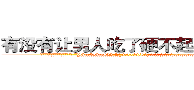 有没有让男人吃了硬不起来的药 (有没有让男人吃了硬不起来的药【电.话186x0156x9662-Q194843976林氏药业】我们做的是长期生意,靠的是老客户长期支持
参考消息网2月20日报道 韩媒称，“剩女多、离婚率高的城市，房价一定会上涨。”这是中国经济学家金岩石2016年12月参加在上海举行的房地产相关论坛时说的话。
)