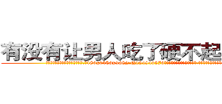 有没有让男人吃了硬不起来的药 (有没有让男人吃了硬不起来的药【电.话186x0156x9662-Q194843976林氏药业】我们做的是长期生意,靠的是老客户长期支持
参考消息网2月20日报道 韩媒称，“剩女多、离婚率高的城市，房价一定会上涨。”这是中国经济学家金岩石2016年12月参加在上海举行的房地产相关论坛时说的话。
)