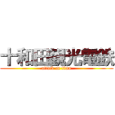 十和田観光電鉄 (attack on titan)