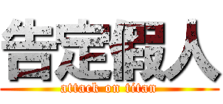 告定假人 (attack on titan)