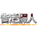 告定假人 (attack on titan)