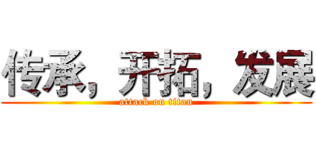 传承，开拓，发展 (attack on titan)