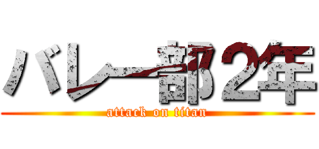 バレー部２年 (attack on titan)