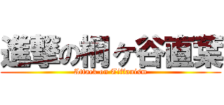 進撃の桐ヶ谷直葉 (Attack on Tiffanism)