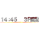 １４：４５   ３Ｆ講堂 (11月10日)