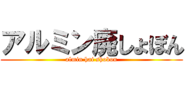 アルミン廃しょぼん Almin Hai Shobon 進撃の巨人ロゴジェネレーター