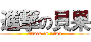 進撃の貝果 (attack on titan)