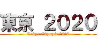 東京 ２０２０ (Tokyo Olympic 2020)