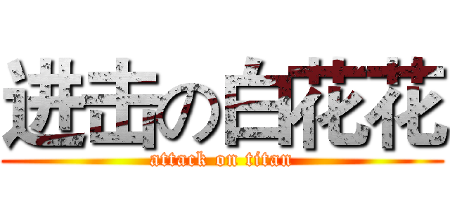 进击の白花花 (attack on titan)