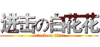 进击の白花花 (attack on titan)